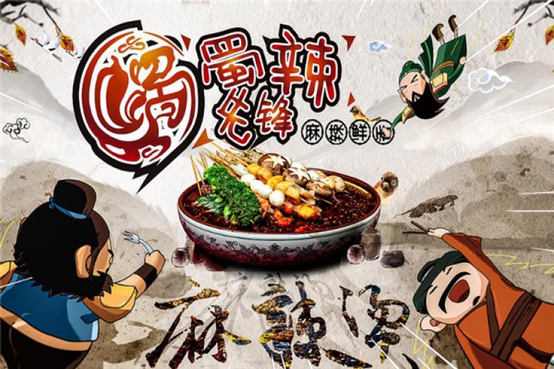 蜀辣先锋麻辣烫